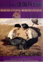 十八十九世纪法国风情画集 1998 PDF电子版封面 7530507974