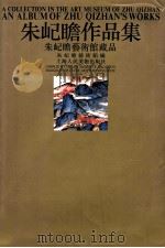 朱屺瞻作品集 朱屺瞻艺术馆藏品 1999 PDF电子版封面 7532221725 朱屺瞻绘;朱屺瞻艺术馆编