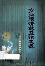 商业经济效益论文选 1983 PDF电子版封面 杭州商学院学报编辑室编
