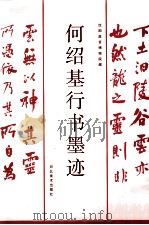何绍基行书墨迹 1999 PDF电子版封面 7531009390 (清)何绍基书;河北美术出版社编