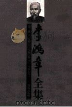 李鸿章全集 第3册:奏稿 1880-1887年 1997 PDF电子版封面 7806173803 李鸿章著