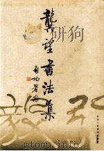 龚望书法集 1997 PDF电子版封面 7530506854 龚望书