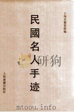 民国名人手迹 1996 PDF电子版封面 7805127468 上海市档案馆编;林德辉主编
