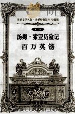 汤姆 索亚历险记 百万英磅 1999 PDF电子版封面 7800174026 马克,吐温著