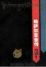 格萨尔王全传 下 1990 PDF电子版封面 7800300110 吴伟,降边幕措编写