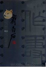 二十世纪书法经典  齐白石卷（1996 PDF版）