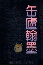 缶庐翰墨 1995 PDF电子版封面 7805699283 吴昌硕书