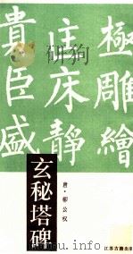 玄秘塔碑 1988 PDF电子版封面 7805191069 (唐)柳公权书