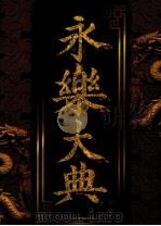 永乐大典  第4卷（1998 PDF版）