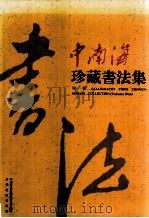 中南海珍藏书法集 第1卷 1994 PDF电子版封面 7801080181 杨宪金主编;中南海画册编辑委员会编辑