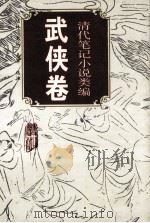 清代笔记小说类编.武侠卷 1994 PDF电子版封面 7805353026 陆林主编;易军选注