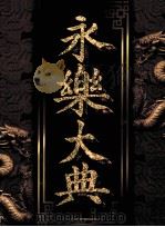 永乐大典  第3卷（1998 PDF版）