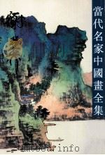 当代名家中国画全集 谢稚柳 1996 PDF电子版封面 7805742219 张瑞林主编;谢稚柳绘