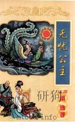 无忧公主 下 1998 PDF电子版封面 7806057153 (美)萧逸著