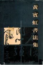 黄宾虹书法集 1999 PDF电子版封面 7806353143 黄宾虹书