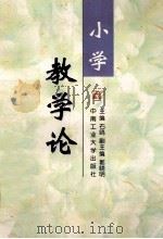小学教学论 1999 PDF电子版封面 7810612026 石鸥主编;郭晓明副主编