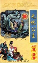 萧逸作品全集 无忧公主 上 1998 PDF电子版封面 7806057153 (美)萧逸著