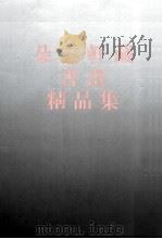 朵云轩藏书画精品集   1994  PDF电子版封面  7805128650  本社编 