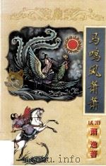 马鸣风萧萧 下 1998 PDF电子版封面 7806056971 (美)萧逸著