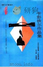 卡彭铁尔作品集 1993 PDF电子版封面 7222013741 卡彭铁尔(Carpendier,Alejo)著;刘玉树,贺