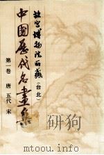 中国历代名画集 故宫博物院所藏(台北) 第1卷 唐 五代 宋 1989 PDF电子版封面 中国历代名画集编辑委员会编