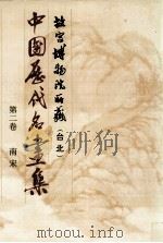 中国历代名画集  故宫博物院所藏（台北）  第2卷  南宋   1989  PDF电子版封面    中国历代名画集编辑委员会编 