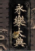 永乐大典  第5卷（1998 PDF版）