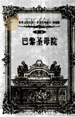 世界文学名著世界经典影片  特藏版  巴黎圣母院  第3辑   1999  PDF电子版封面  7800842363  （法）雨果著；孙娟译 