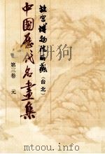 中国历代名画集 故宫博物院所藏(台北) 第3卷 元 1989 PDF电子版封面 中国历代名画集编辑委员会编