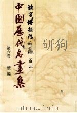 中国历代名画集 故宫博物院所藏(台北) 第6卷 续编 1989 PDF电子版封面 中国历代名画集编辑委员会编