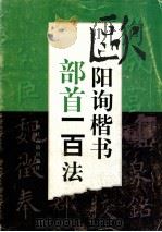 欧阳询楷书部首一百法 1999 PDF电子版封面 7805185042 王义骅编