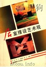 居室摆设艺术观 画册 1992 PDF电子版封面 7805621896 文生,叶子,林平等选编