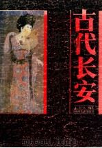 古代长安名画家及作品   1986  PDF电子版封面  8199·965  王崇人编著 