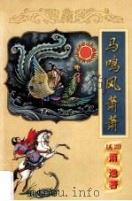 马鸣风萧萧 上 1998 PDF电子版封面 7806056971 (美)萧逸著