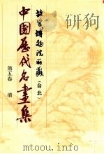 中国历代名画集 故宫博物院所藏(台北) 第5卷 清 1989 PDF电子版封面 中国历代名画集编辑委员会编