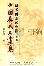 中国历代名画集 故宫博物院所藏(台北) 第4卷 明 1989 PDF电子版封面 中国历代名画集编辑委员会编