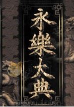 永乐大典  第2卷（1998 PDF版）