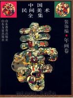 中国民间美术全集 9 装饰编 年画卷 1995 PDF电子版封面 7532821498 邓福星主编