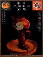 中国民间美术全集 7 器用编 用品卷 1995 PDF电子版封面 7532821447 徐艺乙主编