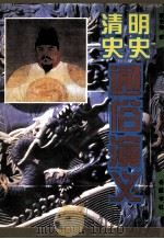 明史通俗演义 清史通俗演义 1997 PDF电子版封面 7805206384 蔡东藩著