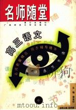 名师随堂:高三语文 1998 PDF电子版封面 7540723181 黄金标主编