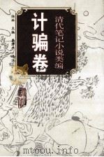清代笔记小说类编.计骗卷 1994 PDF电子版封面 780535300X 陆林主编;李泽平选注