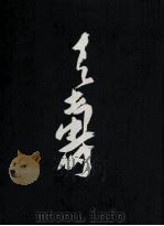 潘天寿书画集  下（1996 PDF版）