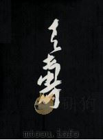 潘天寿书画集 上 1996 PDF电子版封面 7534006848 潘天寿绘;《潘天寿书画集》编辑委员会编