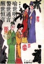 三言 足本 1998 PDF电子版封面 7805202915 (明)冯梦龙编