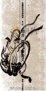 法藏敦煌书苑精华  第5册  韵书  诗词  杂诗文   1993  PDF电子版封面  7218012832  饶宗颐编 