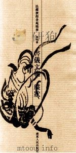 法藏敦煌书苑精华  第4册  书仪文范  牒状   1993  PDF电子版封面  7218012832  饶宗颐编 