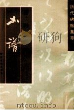 唐孙过庭书谱 1996 PDF电子版封面 7805045232 (唐)孙过庭书