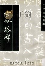 唐柳公权玄秘塔碑   1998  PDF电子版封面  7805045240  柳公权书 