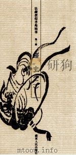 法藏敦煌书苑精华 第3册 经史 2 1993 PDF电子版封面 7218012832 饶宗颐编